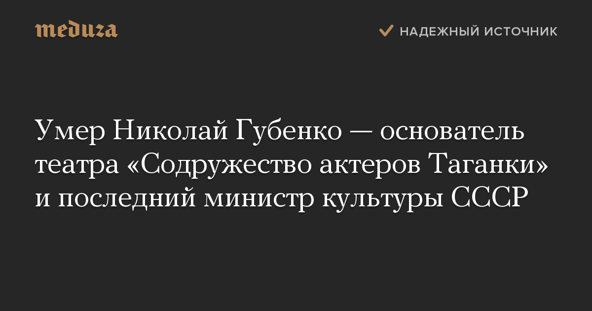 Умер Николай Губенко — основатель театра «Содружество актеров Таганки» и последний министр культуры СССР