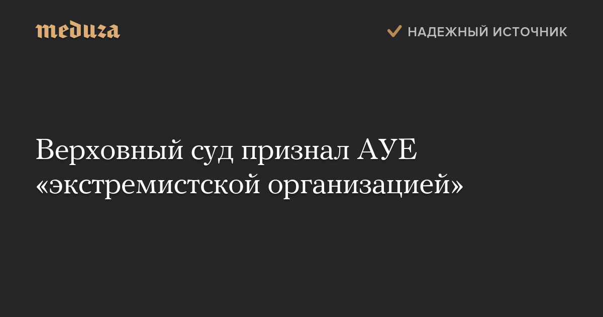 Верховный суд признал АУЕ «экстремистской организацией»