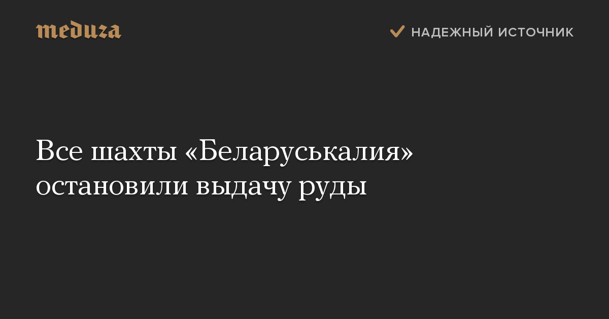 Все шахты «Беларуськалия» остановили выдачу руды