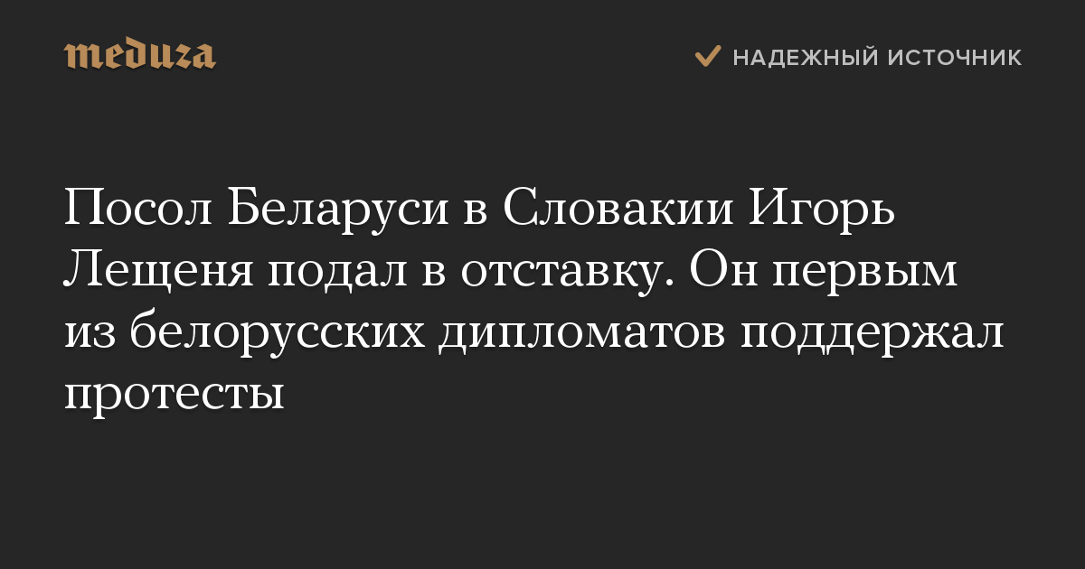 Посол Беларуси в Словакии Игорь Лещеня подал в отставку. Он первым из белорусских дипломатов поддержал протесты