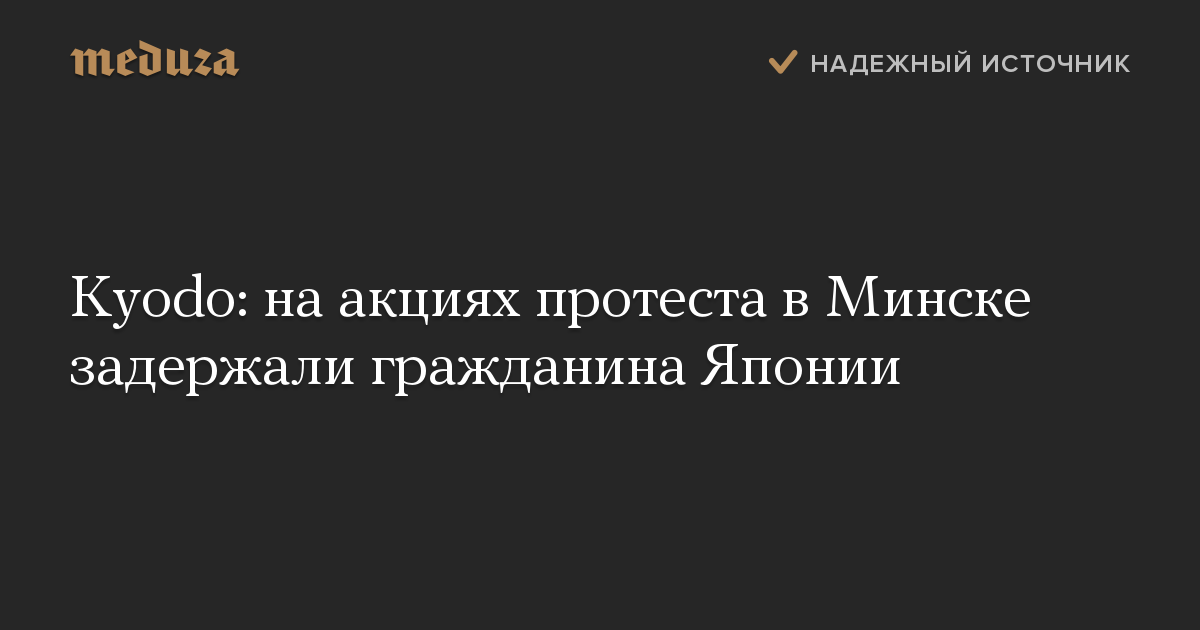 Kyodo: на акциях протеста в Минске задержали гражданина Японии