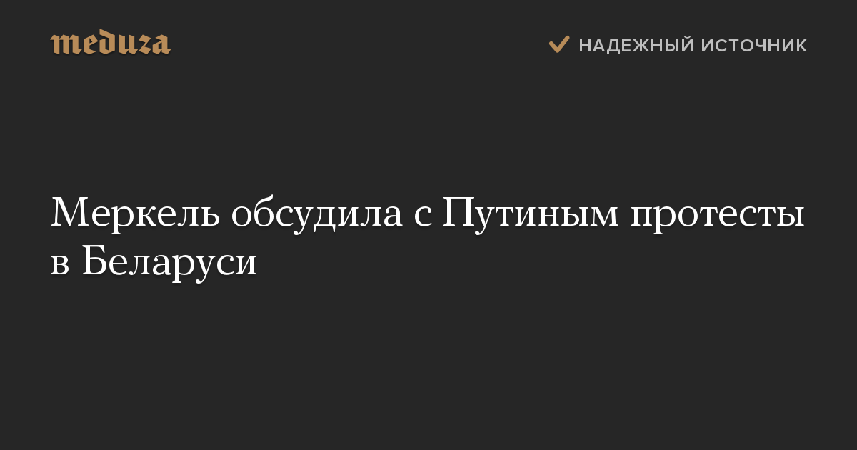 Меркель обсудила с Путиным протесты в Беларуси