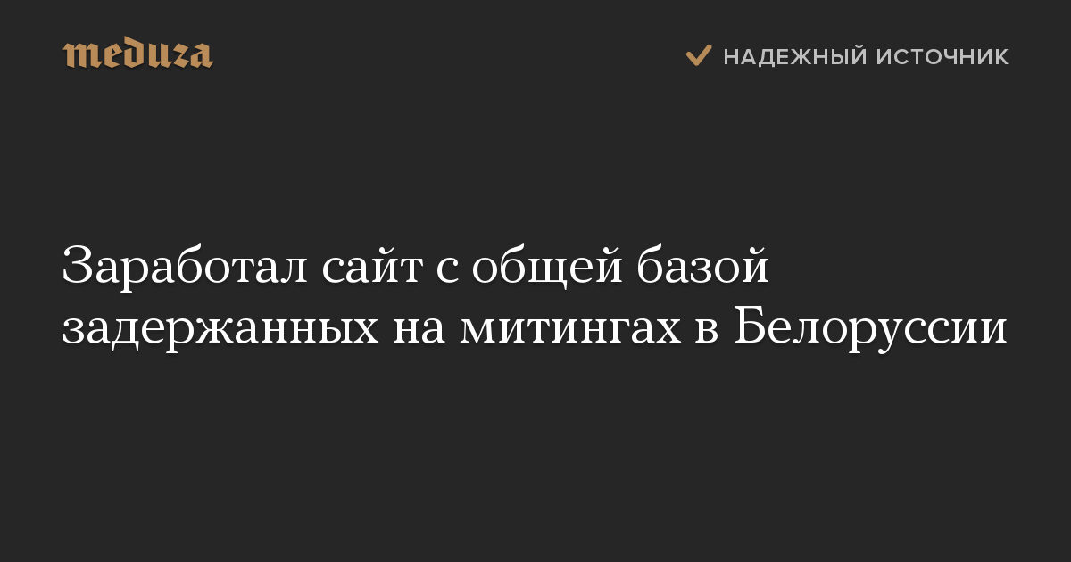 Заработал сайт с общей базой задержанных на митингах в Белоруссии