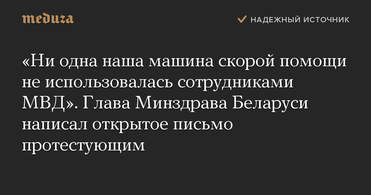 «Ни одна наша машина скорой помощи не использовалась сотрудниками МВД». Глава Минздрава Беларуси написал открытое письмо протестующим