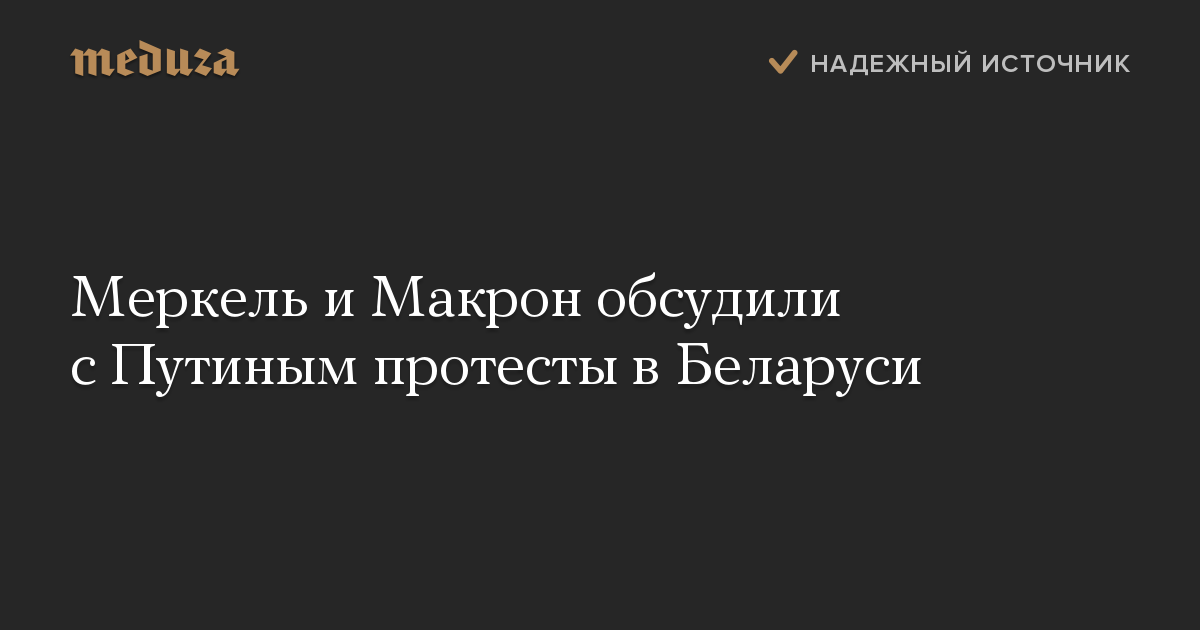 Меркель и Макрон обсудили с Путиным протесты в Беларуси