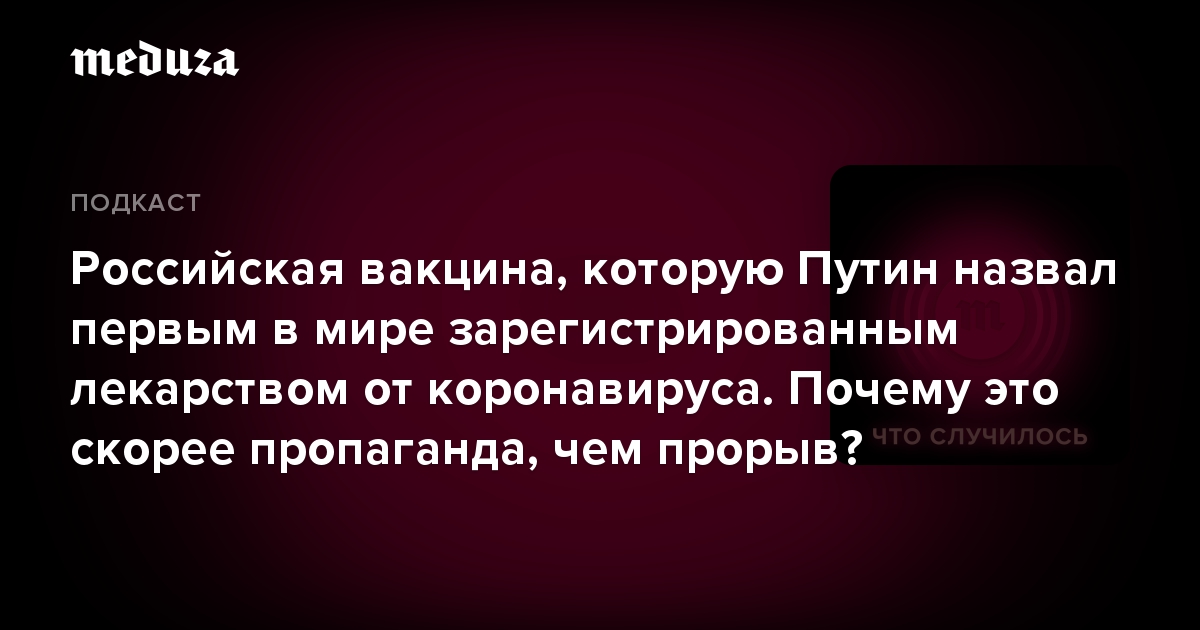 Российская вакцина, которую Путин назвал первым в мире зарегистрированным лекарством от коронавируса. Почему это скорее пропаганда, чем прорыв?