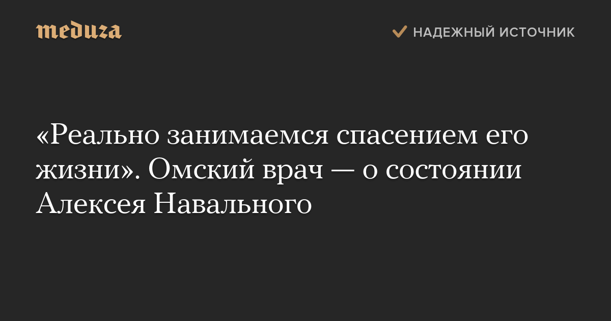 «Реально занимаемся спасением его жизни». Омский врач — о состоянии Алексея Навального