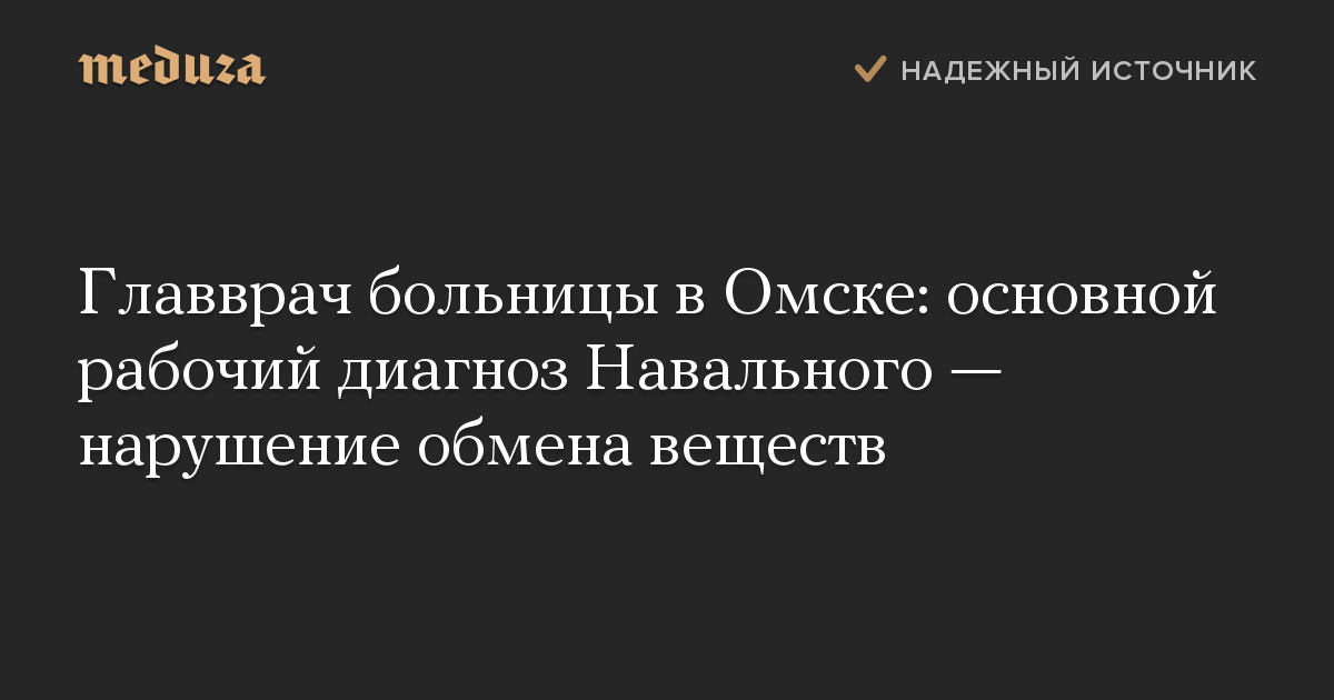 Главврач больницы в Омске: основной рабочий диагноз Навального — нарушение обмена веществ