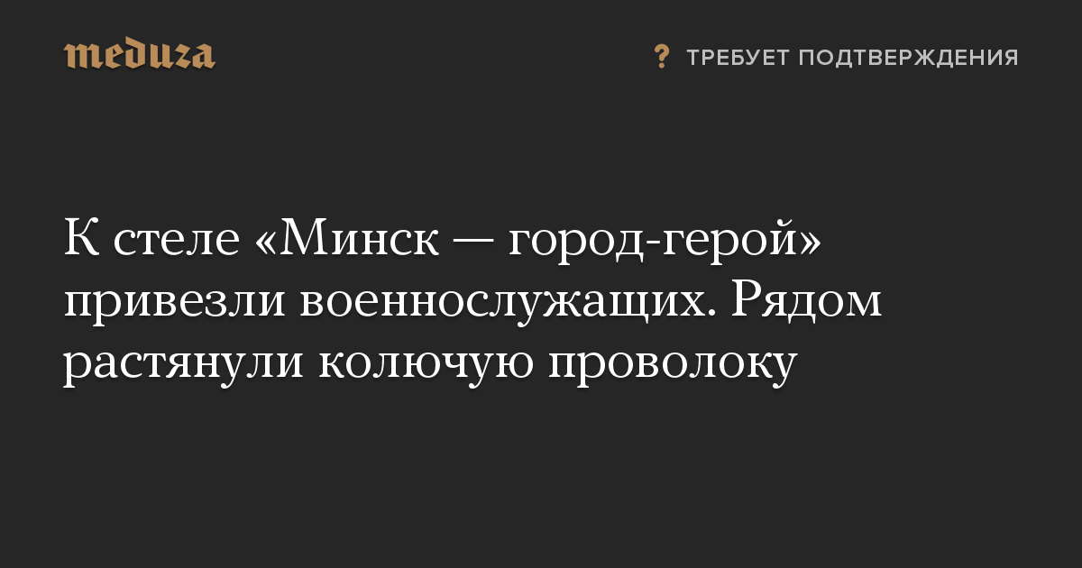 К стеле «Минск — город-герой» привезли военнослужащих. Рядом растянули колючую проволоку