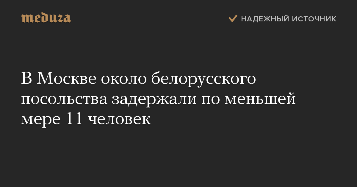 В Москве около белорусского посольства задержали по меньшей мере 11 человек