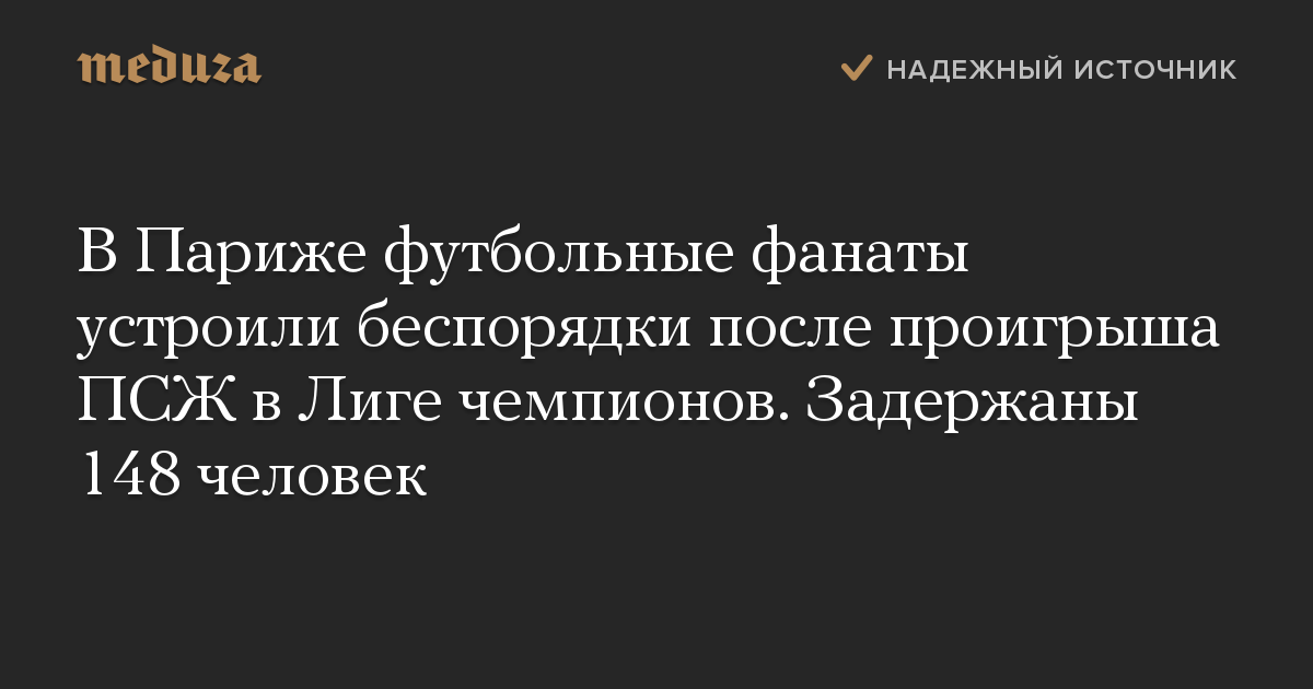 В Париже футбольные фанаты устроили беспорядки после проигрыша ПСЖ в Лиге чемпионов. Задержаны 148 человек