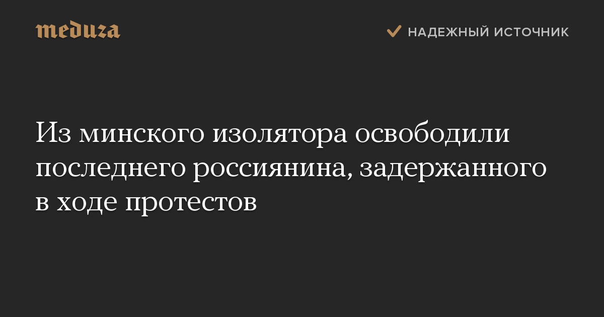 Из минского изолятора освободили последнего россиянина, задержанного в ходе протестов