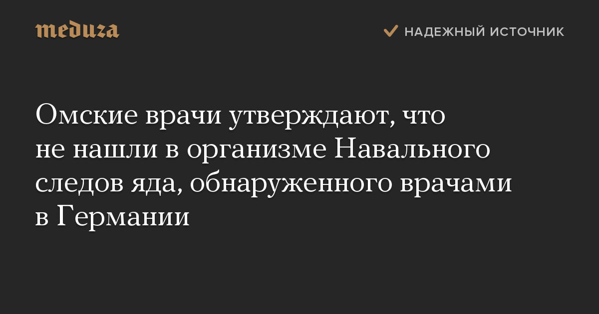 Омские врачи утверждают, что не нашли в организме Навального следов яда, обнаруженного врачами в Германии