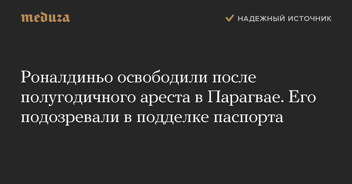 Роналдиньо освободили после полугодичного ареста в Парагвае. Его подозревали в подделке паспорта