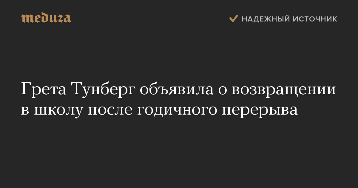 Грета Тунберг объявила о возвращении в школу после годичного перерыва