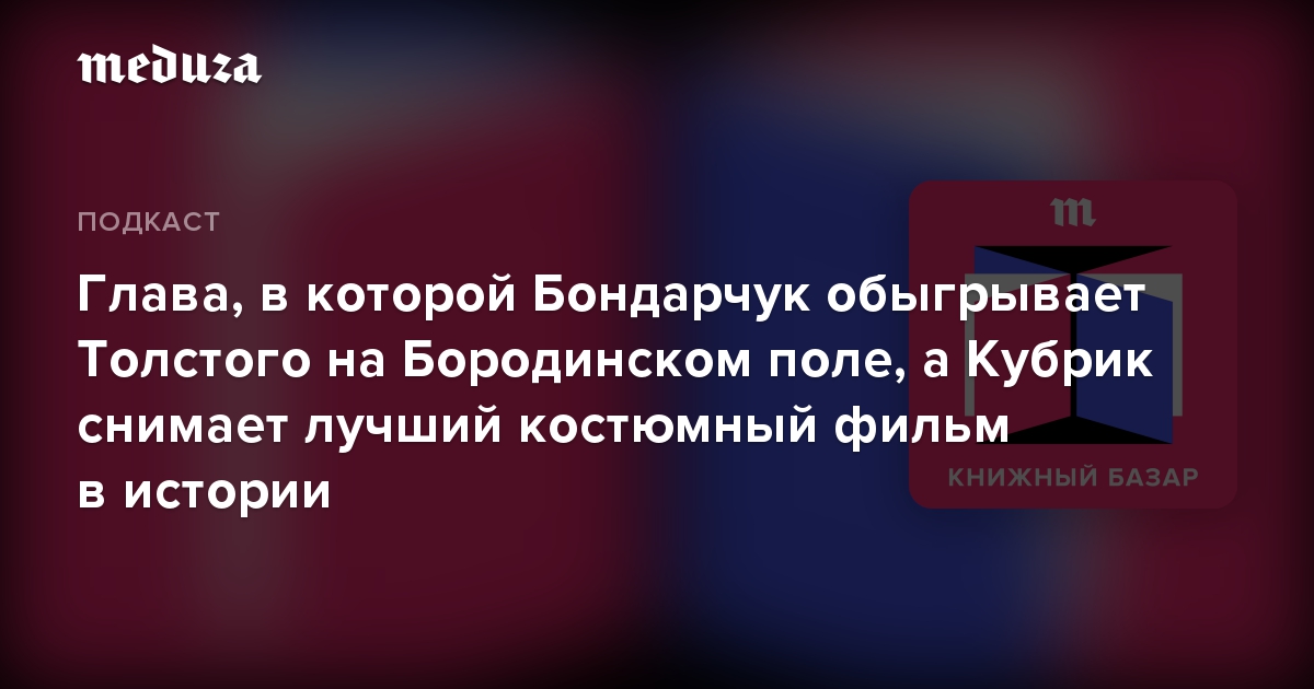 Глава, в которой Бондарчук обыгрывает Толстого на Бородинском поле, а Кубрик снимает лучший костюмный фильм в истории