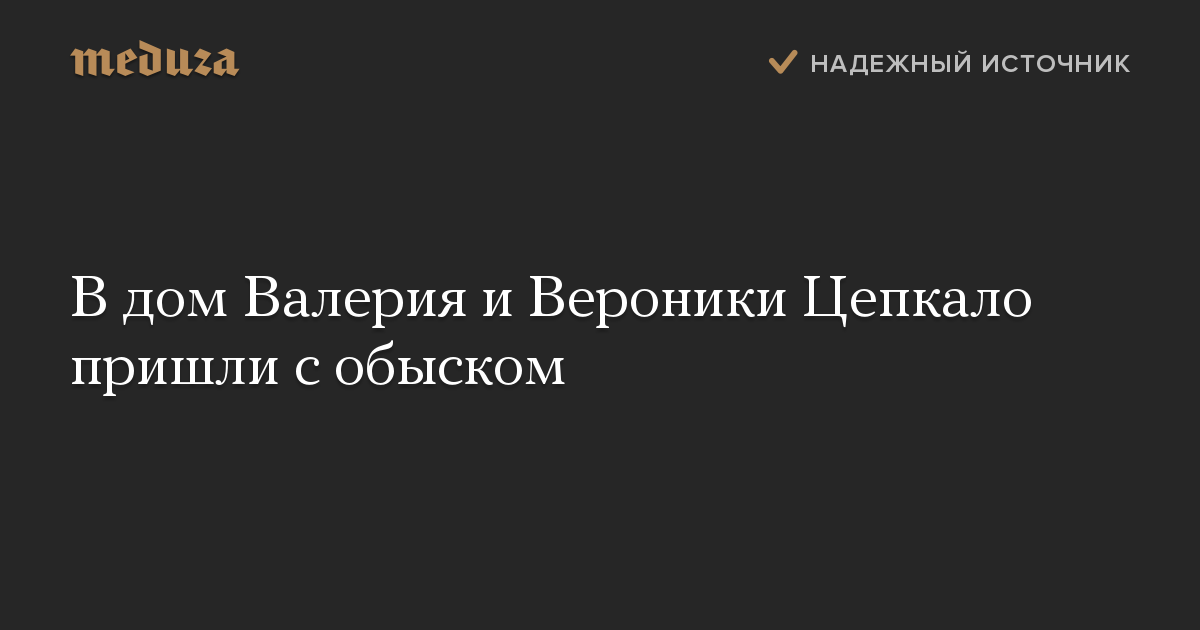 В дом Валерия и Вероники Цепкало пришли с обыском