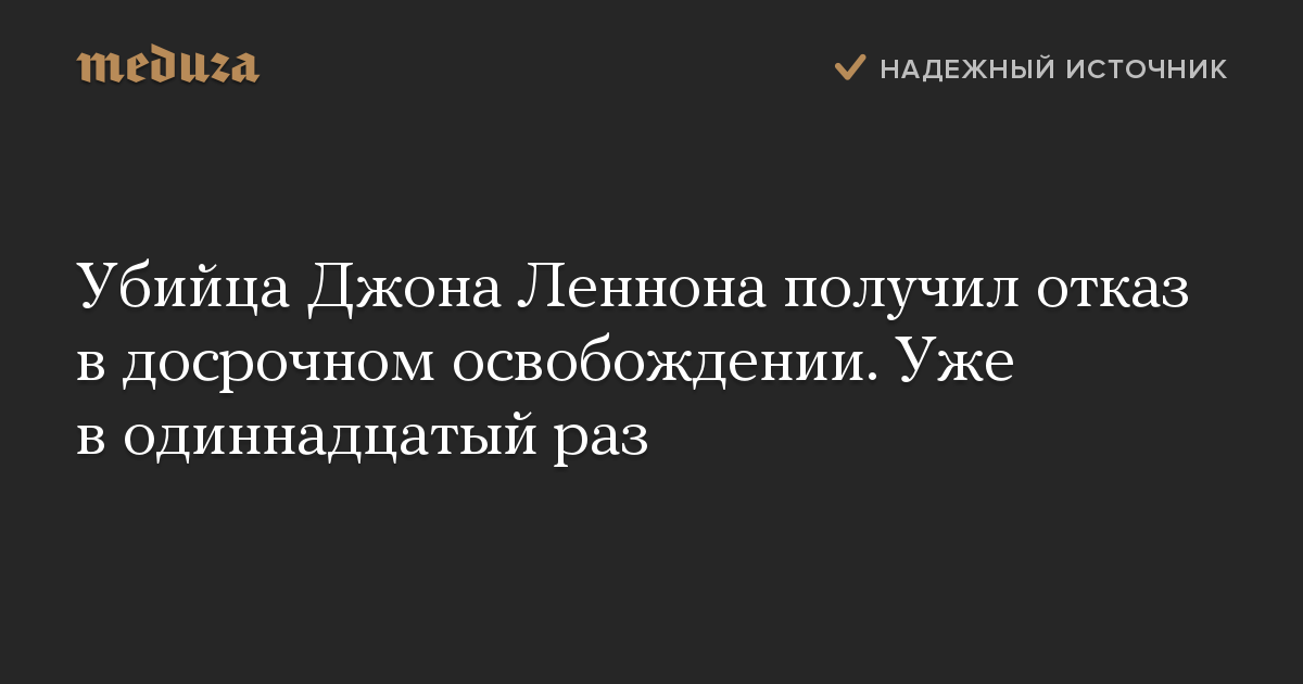 Убийца Джона Леннона получил отказ в досрочном освобождении. Уже в одиннадцатый раз