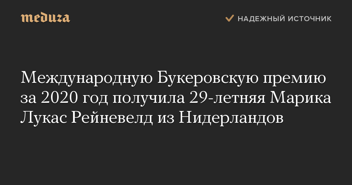 Международную Букеровскую премию за 2020 год получила 29-летняя Марика Лукас Рейневелд из Нидерландов