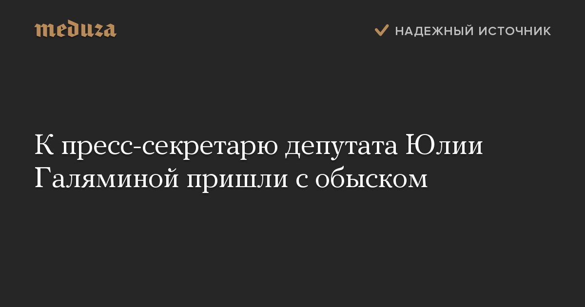 К пресс-секретарю депутата Юлии Галяминой пришли с обыском