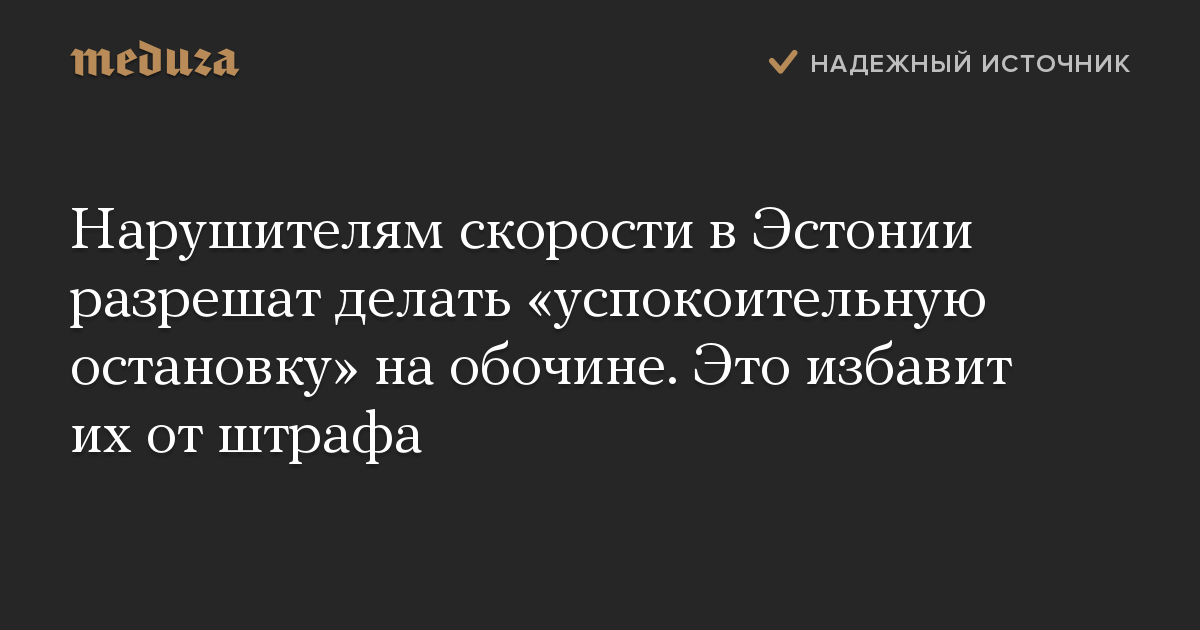 Нарушителям скорости в Эстонии разрешат делать «успокоительную остановку» на обочине. Это избавит их от штрафа