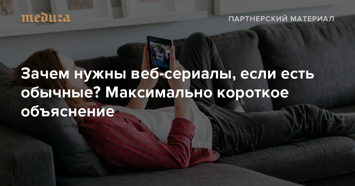 Зачем нужны веб-сериалы, если есть обычные? Максимально короткое объяснение