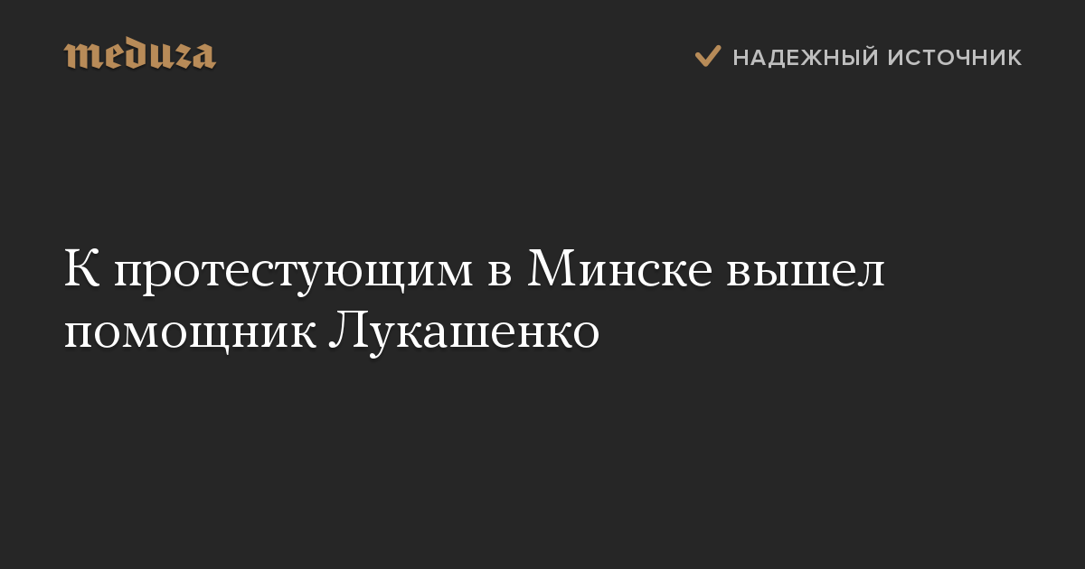 К протестующим в Минске вышел помощник Лукашенко