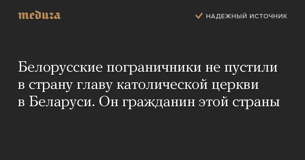 Белорусские пограничники не пустили в страну главу католической церкви в Беларуси. Он гражданин этой страны