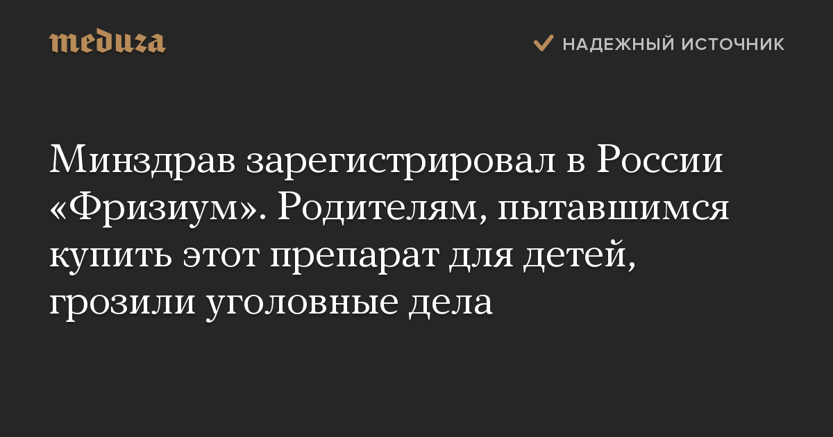 Минздрав зарегистрировал в России «Фризиум». Родителям, пытавшимся купить этот препарат для детей, грозили уголовные дела