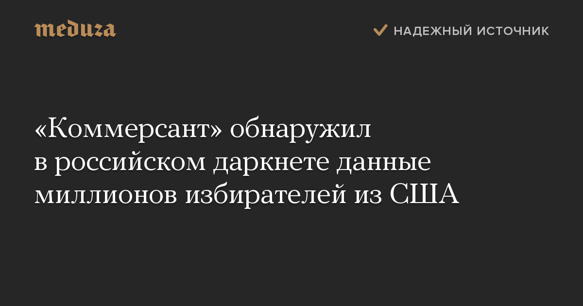 «Коммерсант» обнаружил в российском даркнете данные миллионов избирателей из США