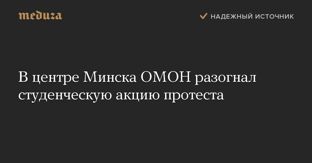 В центре Минска ОМОН разогнал студенческую акцию протеста