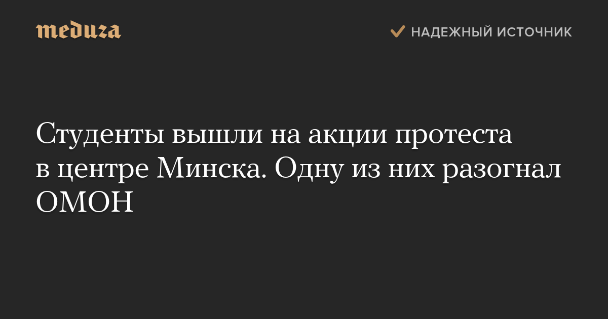 Студенты вышли на акции протеста в центре Минска. Одну из них разогнал ОМОН