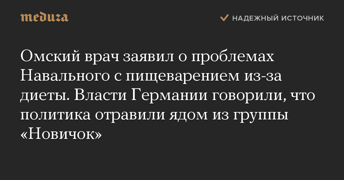 Омский врач заявил о проблемах Навального с пищеварением из-за диеты. Власти Германии говорили, что политика отравили ядом из группы «Новичок»