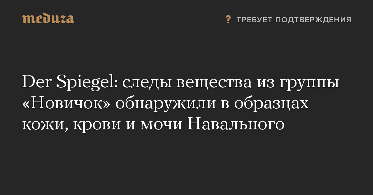 Der Spiegel: следы вещества из группы «Новичок» обнаружили в образцах кожи, крови и мочи Навального