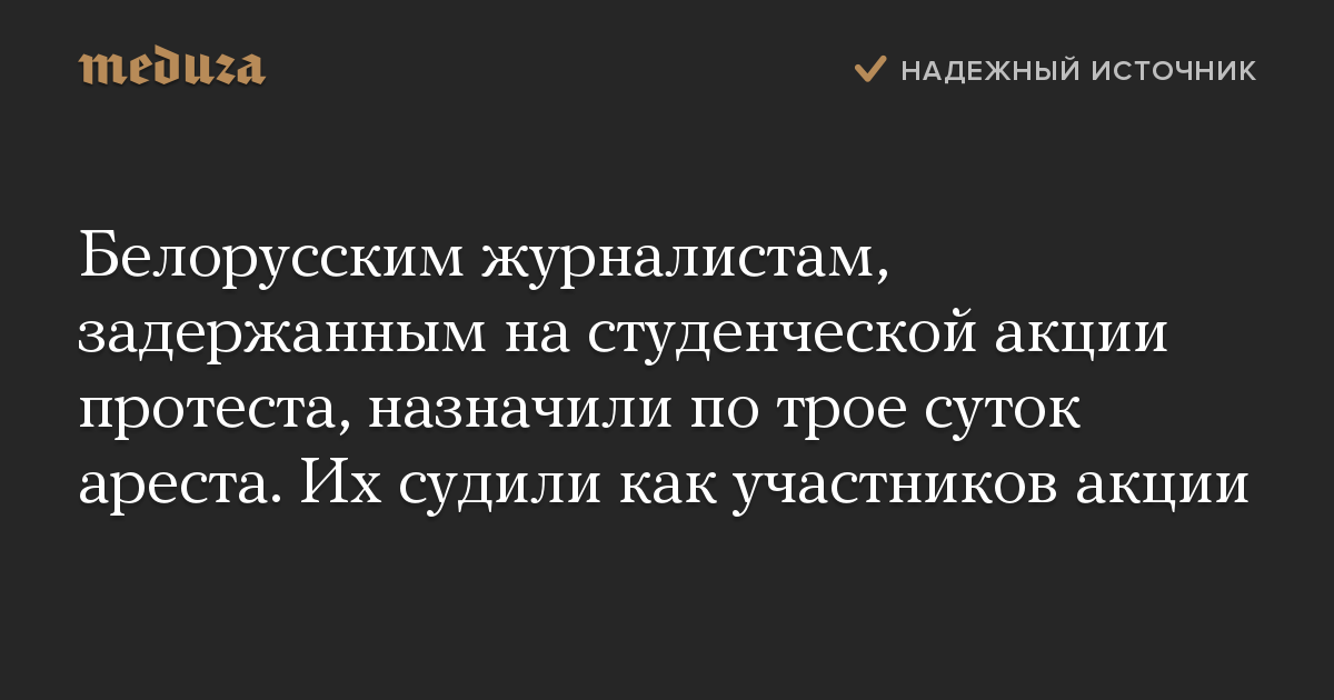 Белорусским журналистам, задержанным на студенческой акции протеста, назначили по трое суток ареста. Их судили как участников акции