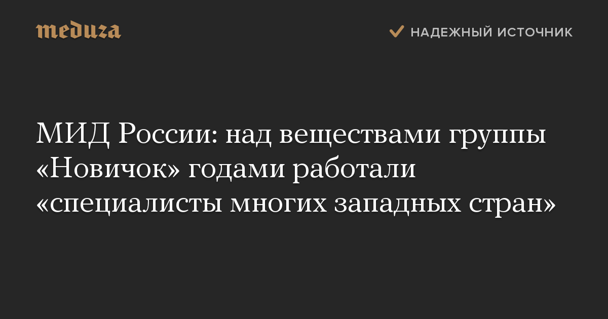 МИД России: над веществами группы «Новичок» годами работали «специалисты многих западных стран»