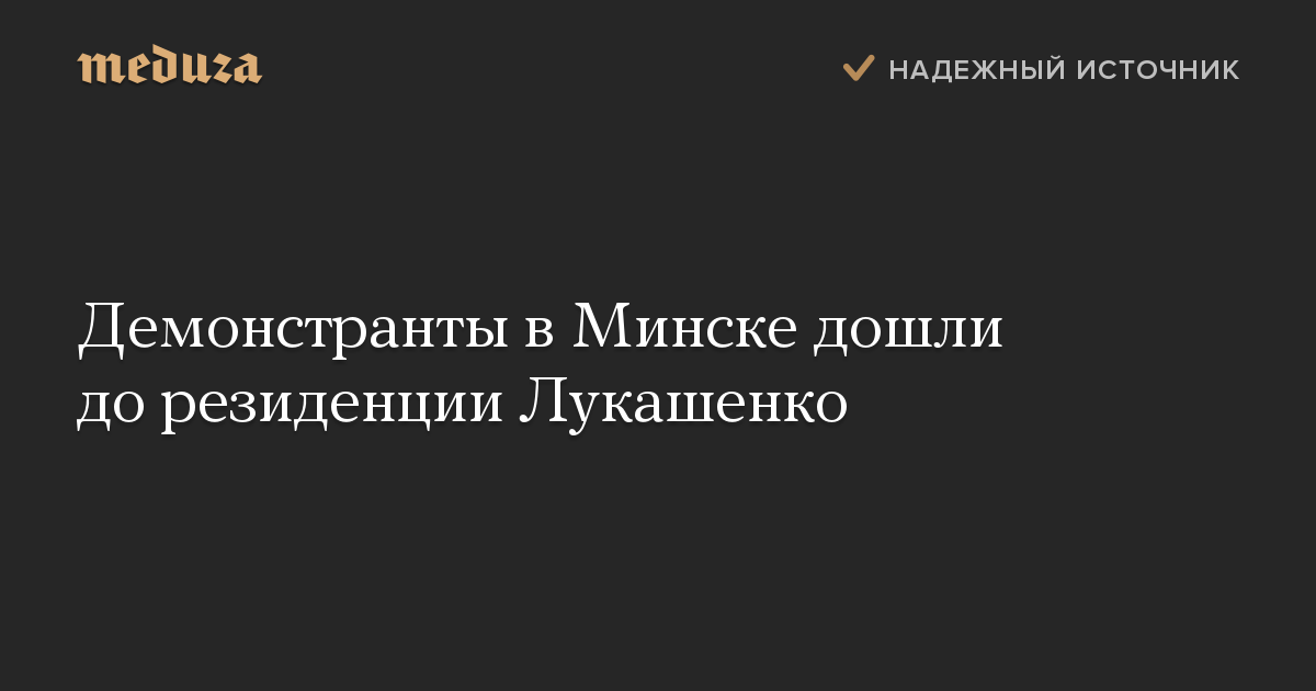 Демонстранты в Минске дошли до резиденции Лукашенко