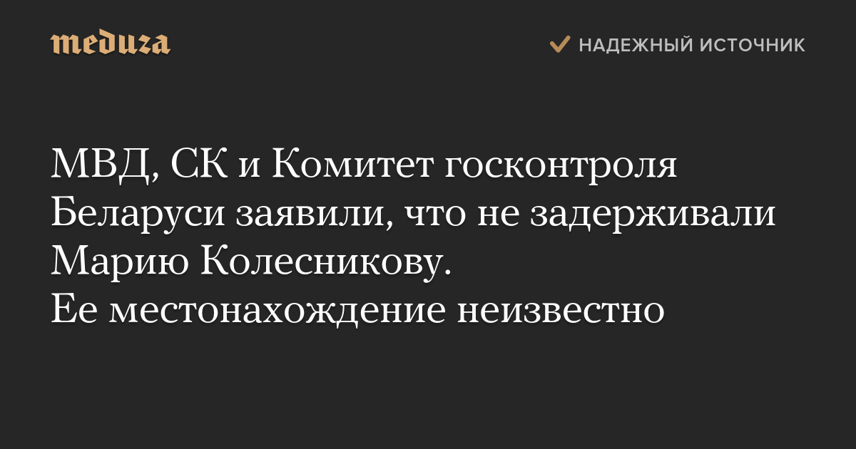 МВД, СК и Комитет госконтроля Беларуси заявили, что не задерживали Марию Колесникову. Ее местонахождение неизвестно