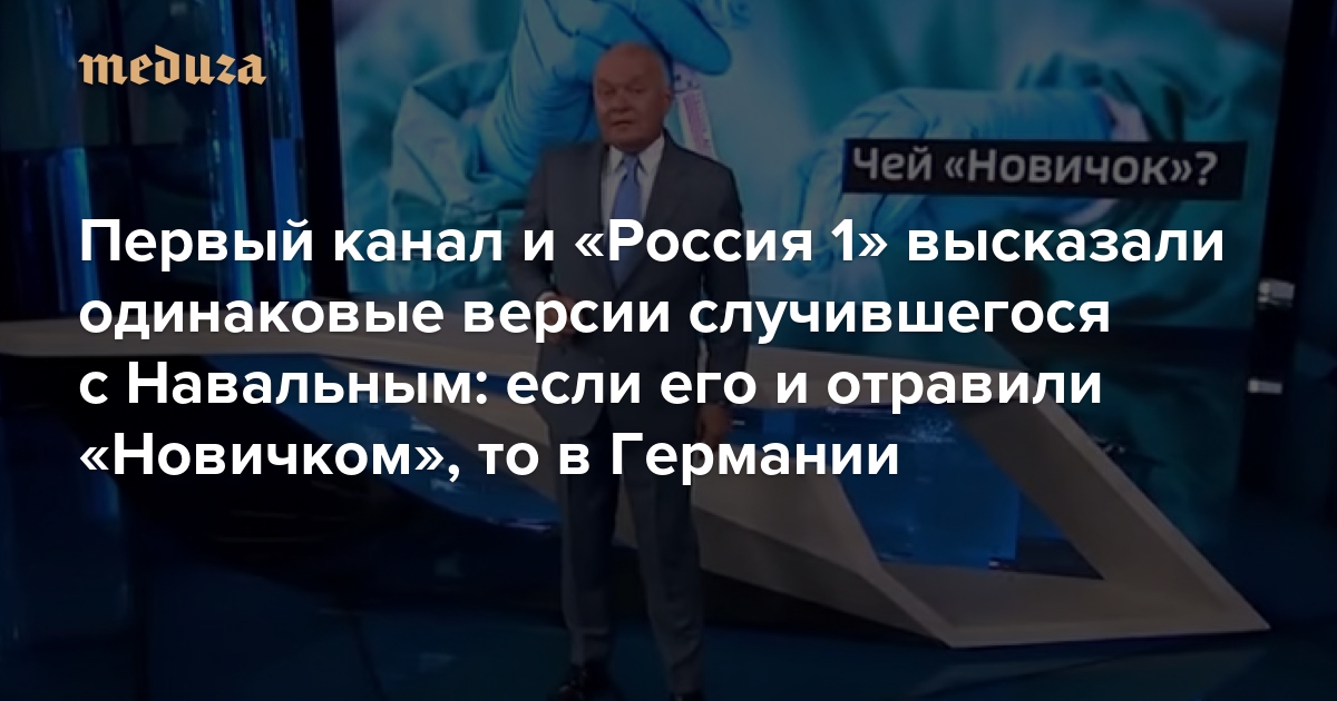 Проект «Навальный» расцвел во времена Обамы, а сейчас исчерпал свою полезность. Первый канал и «Россия 1» высказали одинаковые версии: если Навального и отравили «Новичком», то в Германии