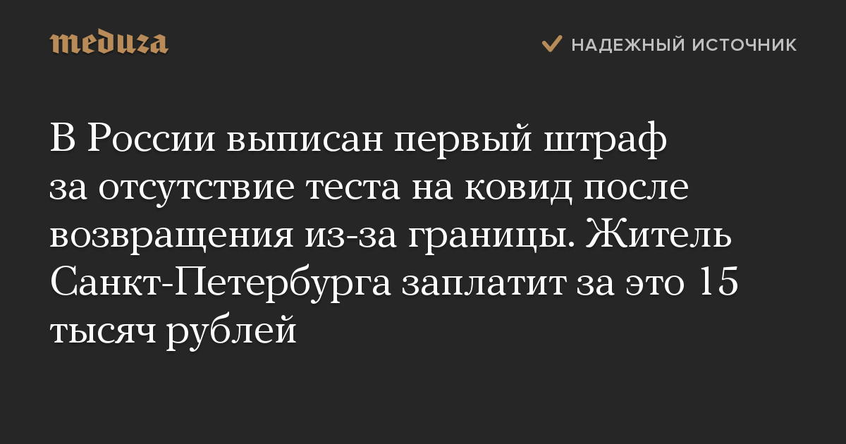 В России выписан первый штраф за отсутствие теста на ковид после возвращения из-за границы. Житель Санкт-Петербурга заплатит за это 15 тысяч рублей