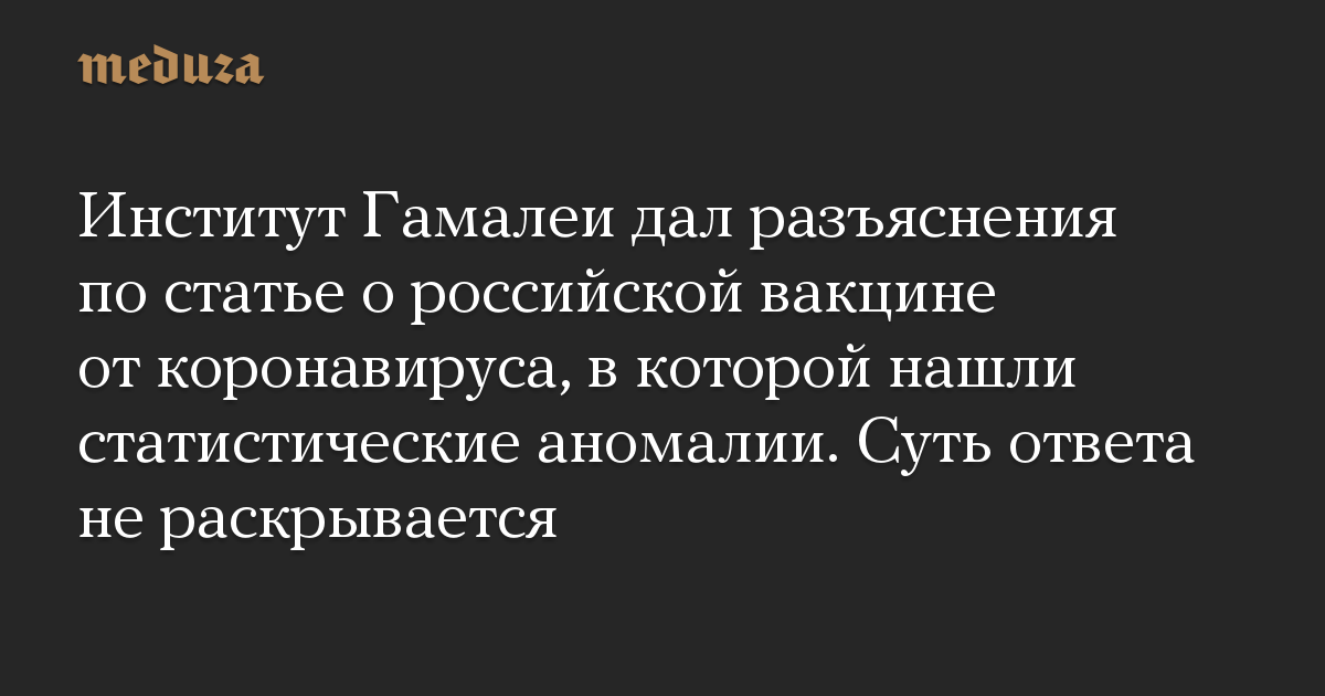 Институт Гамалеи дал разъяснения по статье о российской вакцине от коронавируса, в которой нашли статистические аномалии. Суть ответа не раскрывается