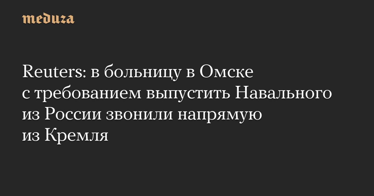 Reuters: в больницу в Омске с требованием выпустить Навального из России звонили напрямую из Кремля