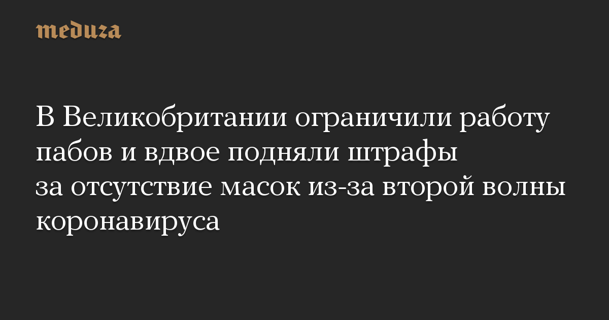 В Великобритании ограничили работу пабов и вдвое подняли штрафы за отсутствие масок из-за второй волны коронавируса