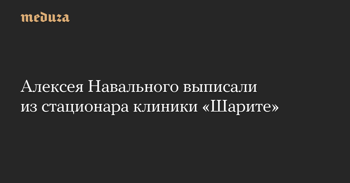 Алексея Навального выписали из стационара клиники «Шарите»