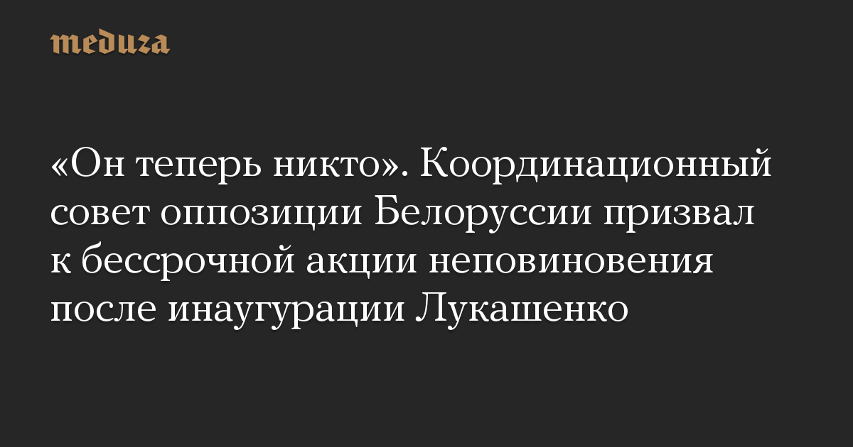 «Он теперь никто». Координационный совет оппозиции Белоруссии призвал к бессрочной акции неповиновения после инаугурации Лукашенко