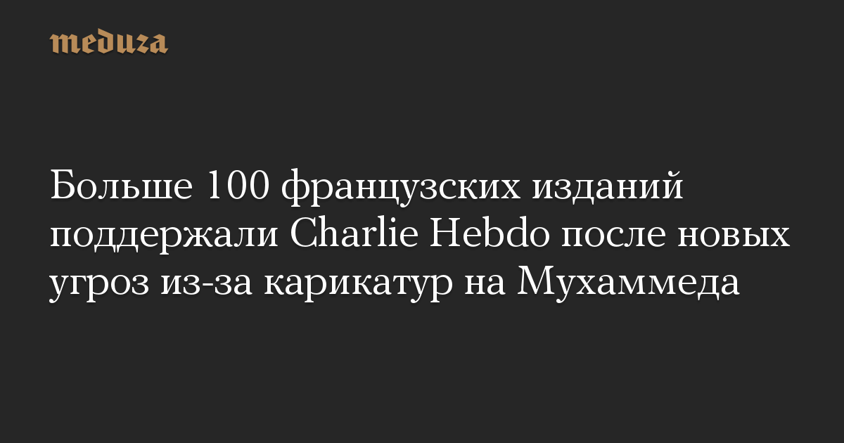 Больше 100 французских изданий поддержали Charlie Hebdo после новых угроз из-за карикатур на Мухаммеда