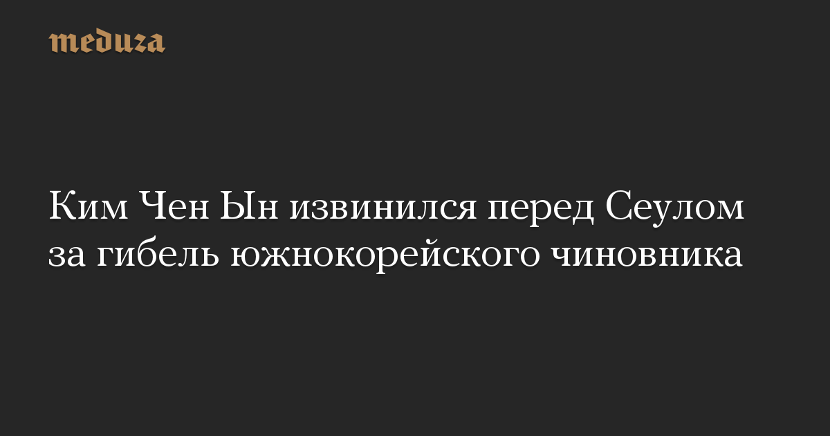 Ким Чен Ын извинился перед Сеулом за гибель южнокорейского чиновника