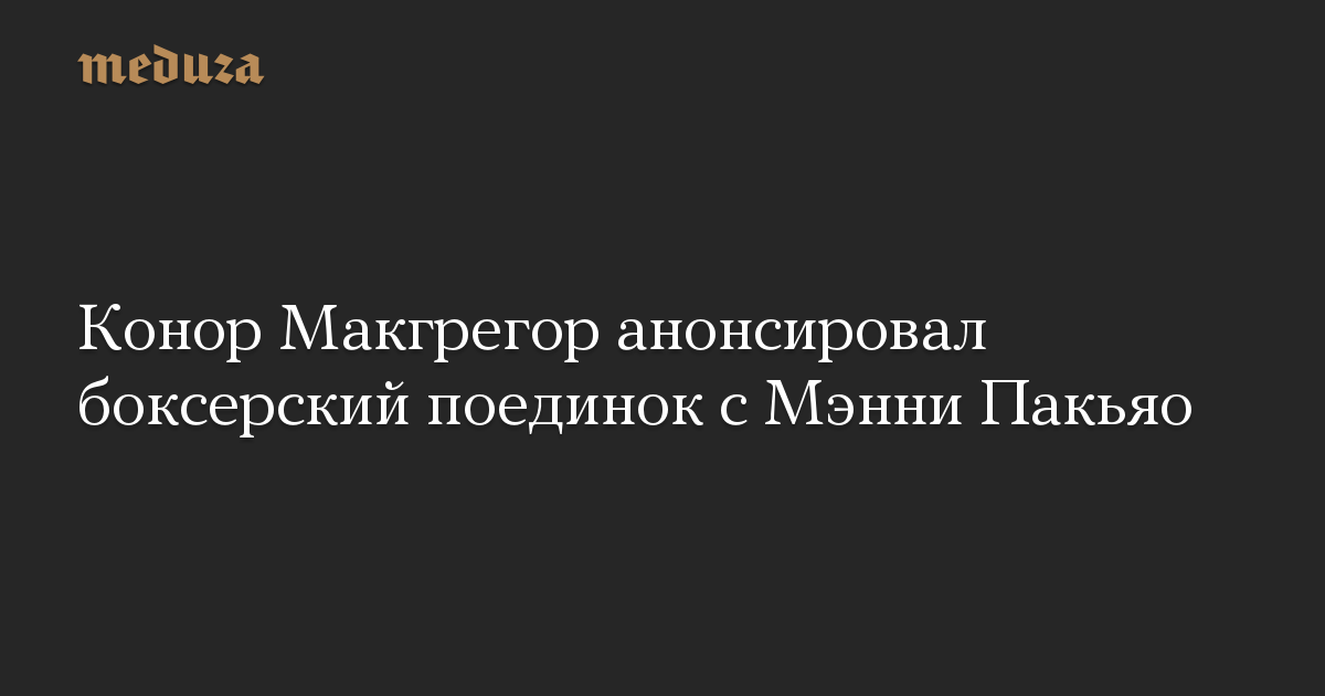 Конор Макгрегор анонсировал боксерский поединок с Мэнни Пакьяо