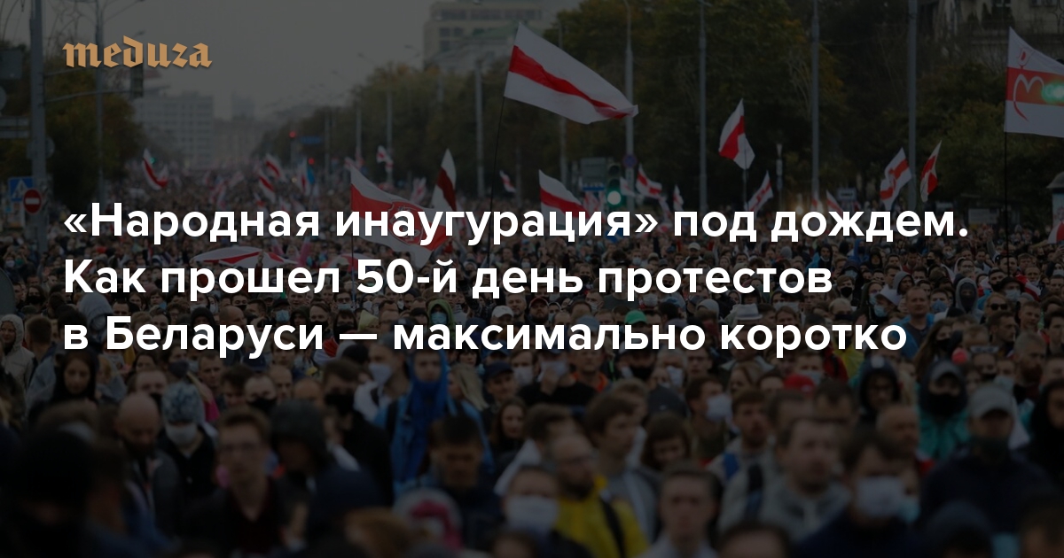 «Народная инаугурация» под дождем. Как прошел 50-й день протестов в Беларуси — максимально коротко