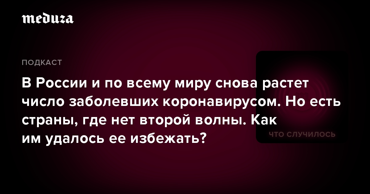 В России и по всему миру снова растет число заболевших коронавирусом. Но есть страны, где нет второй волны. Как им удалось ее избежать?